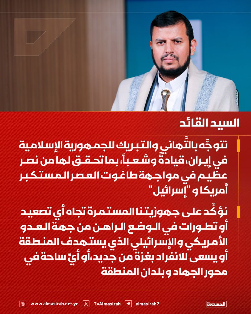 drahmedalshami's tweet photo. السيد القائد عبدالملك بدرالدين الحوثي:
-نتوجه بالتهاني والتبريك للجمهورية الإسلامية في إيران، قيادة وشعبا،بما تحقق لها من نصر عظيم في مواجهة طاغوت العصر المستكبر أمريكا و"إسرائيل"
-نؤكدعلى جهوزيتنا المستمرة تجاه أي تصعيد أو تطورات في الوضع الراهن من جهة العدو الأمريكي والإسرائيلي https://t.co/AioQTh05SK