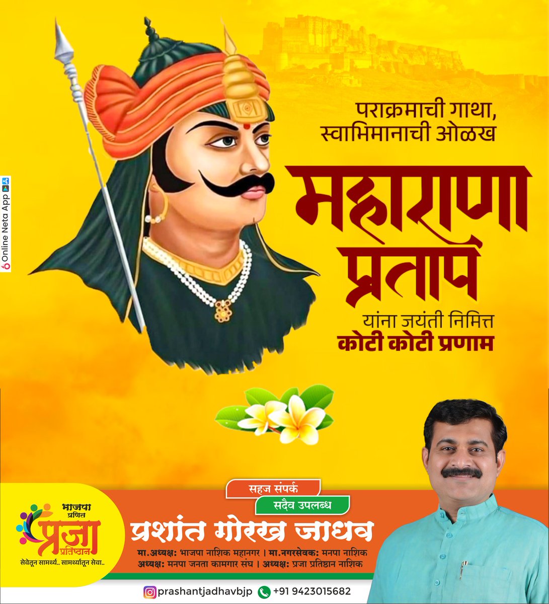 prashantjbjp's tweet photo. 🚩🚩🚩🚩🚩🚩🚩🚩
महाराणा प्रताप यांना जयंती निमित्त विनम्र अभिवादन...🙏

अदम्य शौर्य, स्वाभिमान, राष्ट्रनिष्ठा आणि मातृभूमीप्रती अखंड समर्पण यांचे प्रतीक असलेले महान योद्धा महाराणा प्रताप यांना जयंती निमित्त विनम्र अभिवादन...🙏
जय महाराणा! जय मेवाड! 🚩 https://t.co/VjvDjYzGJ4