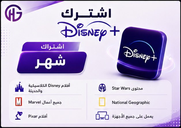 ghim5_sa's tweet photo. ✨ عـــــروض اشتـــراكات ترفــيهــيـــة🤩❤️‍🔥

✅ اشتراك نتفلكس 4K – باقة حصريـة🛡️
✅ اشتراك ديزني – احدث الافلام 🎶
✅ اشتراك شاهد VIP – أحـدث المسلسلات 
✅ اشتراك اوسن ( osn )  – أحـدث الافلام

⚡ تسلييييم سريييع

للطلب : https://t.co/RmXCf7WjHi

#الرياض #جدة #مكة #الدمام #حايل #نجران #جازان #الجنوب #الشرقية #كحيلان #الاعشى #كاس_العالم #كاس_خادم_الحرميين_الشريفيين