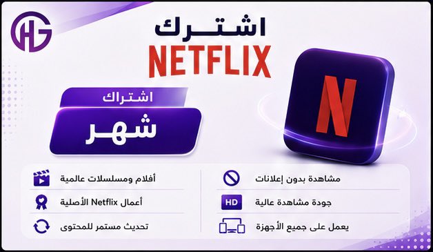 ghim5_sa's tweet photo. ✨ عـــــروض اشتـــراكات ترفــيهــيـــة🤩❤️‍🔥

✅ اشتراك نتفلكس 4K – باقة حصريـة🛡️
✅ اشتراك ديزني – احدث الافلام 🎶
✅ اشتراك شاهد VIP – أحـدث المسلسلات 
✅ اشتراك اوسن ( osn )  – أحـدث الافلام

⚡ تسلييييم سريييع

للطلب : https://t.co/RmXCf7WjHi

#الرياض #جدة #مكة #الدمام #حايل #نجران #جازان #الجنوب #الشرقية #كحيلان #الاعشى #كاس_العالم #كاس_خادم_الحرميين_الشريفيين