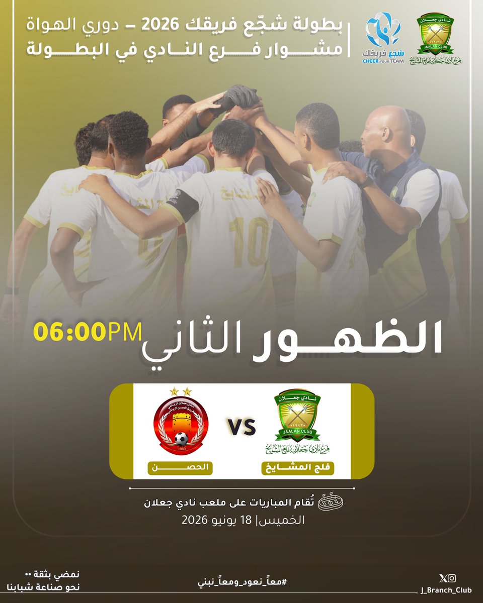 J_Branch_Club's tweet photo. في ظهورهم الثاني، يواصل الفريق مشواره في البطولة، حيث يلتقي بالأشقاء فريق الحصن، متطلعاً إلى تحقيق نتيجة إيجابية تعزّز حظوظه.

#معاً_نعود_ومعاً_نبني
#فرع_نادي_جعلان_بفلج_المشايخ
#فلج_المشايخ https://t.co/ZhXYBOs9Us