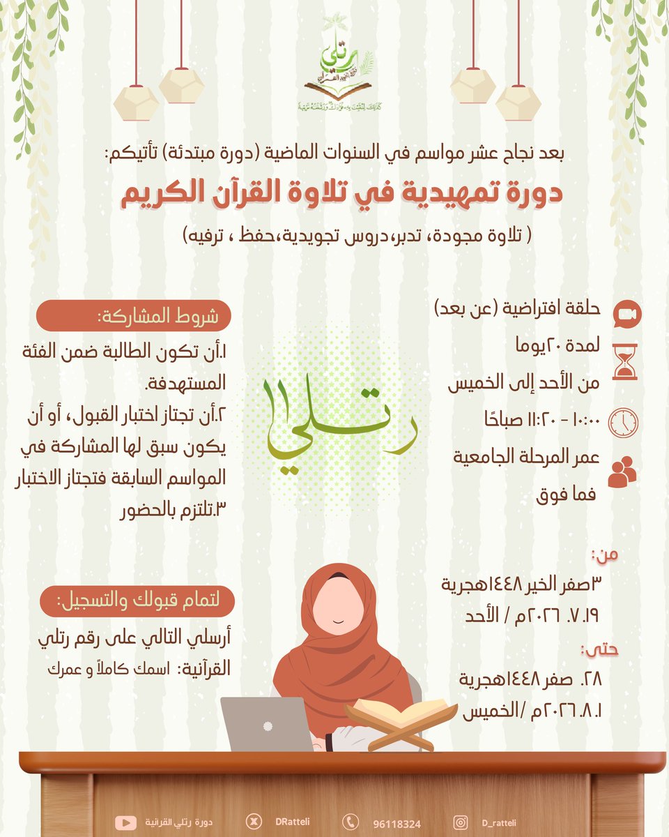 DRatteli's tweet photo. بفضل الله تأتيكم:
 °•| :: *دورة رتّلي بحلّتها الحادية عشرة* ::|•°
(دورةٌ في تلاوة القرآن الكريم وتجويده)
      🌿دورةٌ تمهيدية🌿
    ➖➖➖➖➖➖➖
"وَخَيْرُ جَلِيسٍ لاَ يُمَلُّ حَدِيثُهُ...
       وَتَرْدَادُهُ يَزْدَادُ فِيهِ تَجَمُّلاً" https://t.co/cfxpf9H1nR