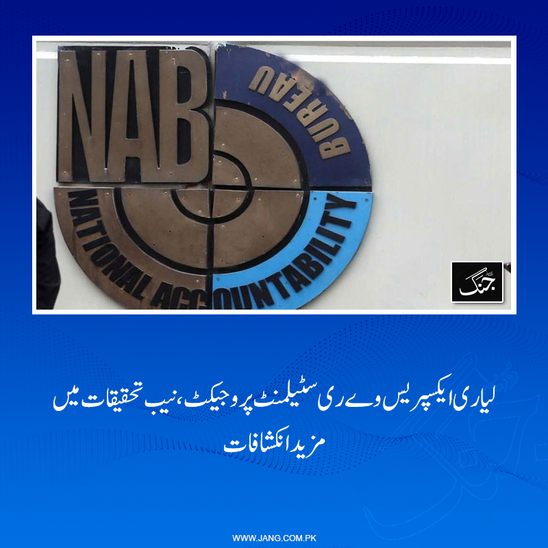 jang_akhbar's tweet photo. نیب کی لیاری ایکسپریس وے ری سیٹلمنٹ پروجیکٹ کی تحقیقات میں مزید انکشافات سامنے آئے ہیں۔
تفصیلات جانیے: https://t.co/A2Y4fYjJeP
#DailyJang #NAB #LyariExpressway #resettlement https://t.co/5KLudScY1s