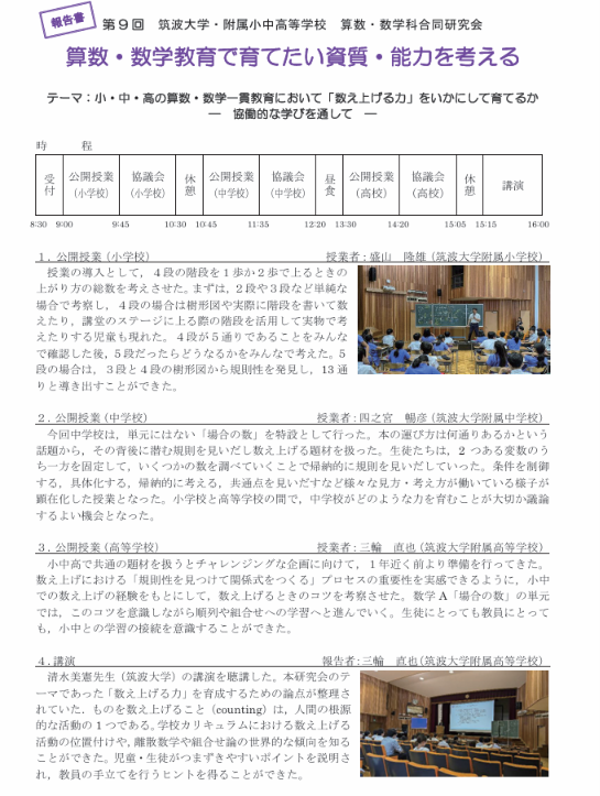 tsukubasansu's tweet photo. 2026年6月28日（日）in東京都文京区
第11回 筑波大学・附属小中高等学校 
算数・数学合同 公開授業研究会 

小中高の３本の授業＆協議
講演は算数数学WGの主査　清水美憲先生です

昨年度の様子（報告書）も紹介
申込はURLから
https://t.co/K01GywIQ0z
#リポスト希望　#算数　#数学　#筑波 https://t.co/ir4yKUn82W
