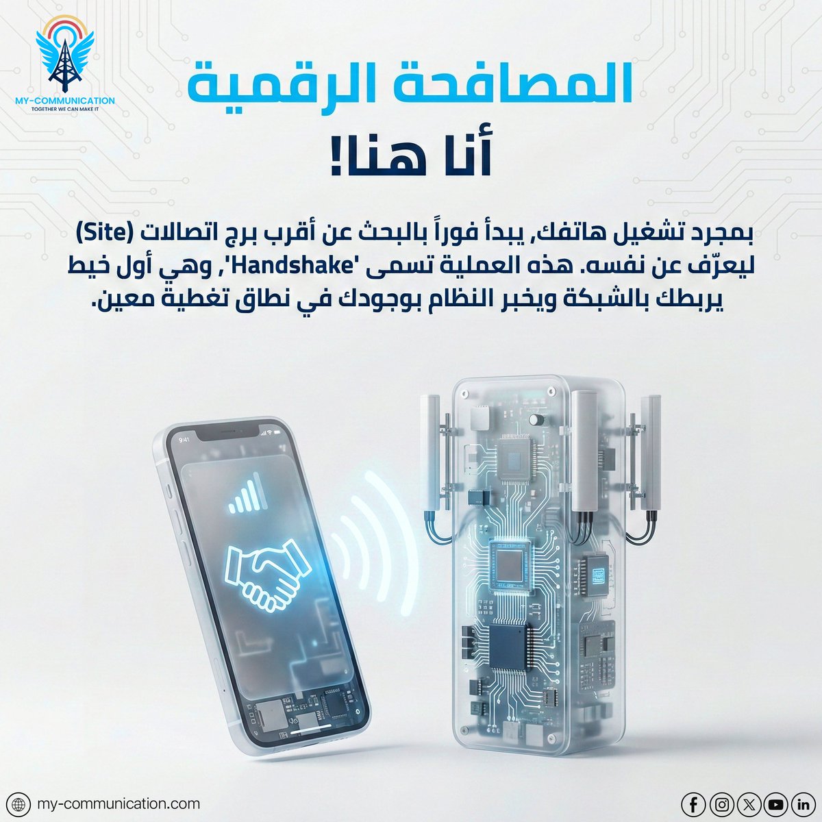 MyCommunicatio3's tweet photo. بمجرد تشغيل هاتفك، لا يبقى صامتاً! يبدأ فوراً بالبحث عن أقرب برج اتصالات (Site) ليعرّف عن نفسه. هذه العملية هي أول خيط يربطك بالشبكة ويُعلم النظام بوجودك ضمن نطاق تغطية معين لبدء تتبع الموقع الجغرافي.
#شبكات_الهاتف #Handshake #CellularNetworks https://t.co/ifDTATcyB3