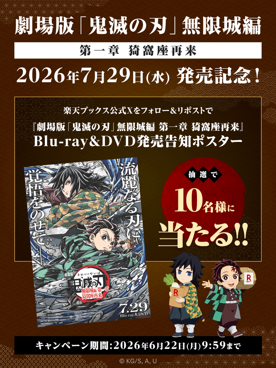 rakutenbooks's tweet photo. 〆切間近📢
◤ ✨#鬼滅の刃 キャンペーン開催中✨ ◢

『劇場版「鬼滅の刃」無限城編 第一章 猗窩座再来』
Blu-ray＆DVD 7/29 発売記念‼️

＼抽選で10名様に🎁／
『発売告知ポスター』をプレゼント！

📢応募方法
1️⃣@rakutenbooksをフォロー
2️⃣この投稿をリポスト
⏰〆切：2026/6/22(月) 9:59まで
👉https://t.co/CEwP7VB4vQ