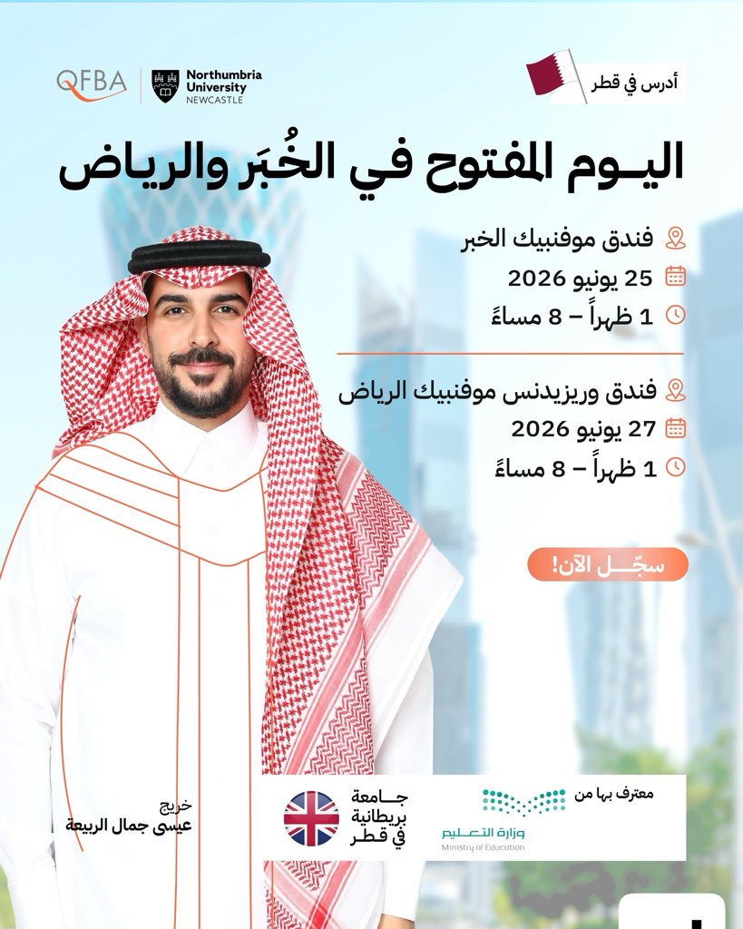 Dr_Wafy's tweet photo. ترغب بدراسة الماجستير في جامعة بريطانية ولكن في دولة قطر 🇶🇦🇬🇧

الآن تم فتح باب التسجيل لدفعة سبتمبر 2026 في جامعة نورثمبريا قي قطر.

ايش اللي يميز الجامعة عن الباقيين: 

- الجامعة معترف بها من قبل وزارة التعليم في السعودية 🇸🇦
- الشهادة تصدر من الجامعة الأم في بريطانيا 🇬🇧📜
- قرب المسافة.
- مدة برنامج الماجستير هو سنة فقط.
- جدول مناسب للطلبة الدوليين حيث تم تصميم جدول مكثف خلال اجازة نهاية الاسبوع، بحيث يحضر الطالب ٥ مرات في الفصل الدراسي فقط ايام (الجمعة - السبت - الاحد).
- يتكون العام الأكاديمية من ٣ كورسات، على الطالب حضور الفصول في اول كورسين فقط ثم الكورس الثالث سيكون رسالة التخرج، ولا يتطلب ذلك حضوره للجامعة.
- لك حفلين تخرج، واحد في قطر 🇶🇦 والثاني في الجامعة الام في بريطانيا 🇬🇧 🎓
- مكان الجامعة استراتيجي وهو في منطقة الابراج في الدوحة.
- قطر تتميز بفعاليات وانشطة طوال السنة.

التخصصات المتاحة (دراسة حضوريه باللغة الانجليزية):
- ماجستير المالية 💵
- ماجستير التسويق الرقمي 👨‍💻
- ماجستير تحليل الأعمال 📈
- ماجستير ريادة الأعمال والابتكار 💰

الشروط؟

 - شهادة بكالوريوس بمعدل 2.7 أو اعلى.
 - ايلتس 6.5 إلا اذا كان الطالب دارس البكالوريوس باللغة الانجليزية.

سينظم يوم مفتوح للتسجيل في مدينة الخبر والرياض 🇸🇦 حيث يمكنكم الاستفسار والتسجيل لدراسة الماجستير 🎓 

اليوم المفتوح في مدينة الخبر.
يوم الخميس 25 يونيو 2026
في فندق موفنبيك
لحجز الموعد: https://t.co/CmL7imiXF1

اليوم المفتوح في مدينة الرياض.
يوم السبت 27 يونيو 2026
في فندق وريزيدنس موفنبيك 
لحجز الموعد: https://t.co/W6aiMw2r2J

ويمكنكم الاستفسار عبر الواتساب:
 https://t.co/0Ng1tqtey4