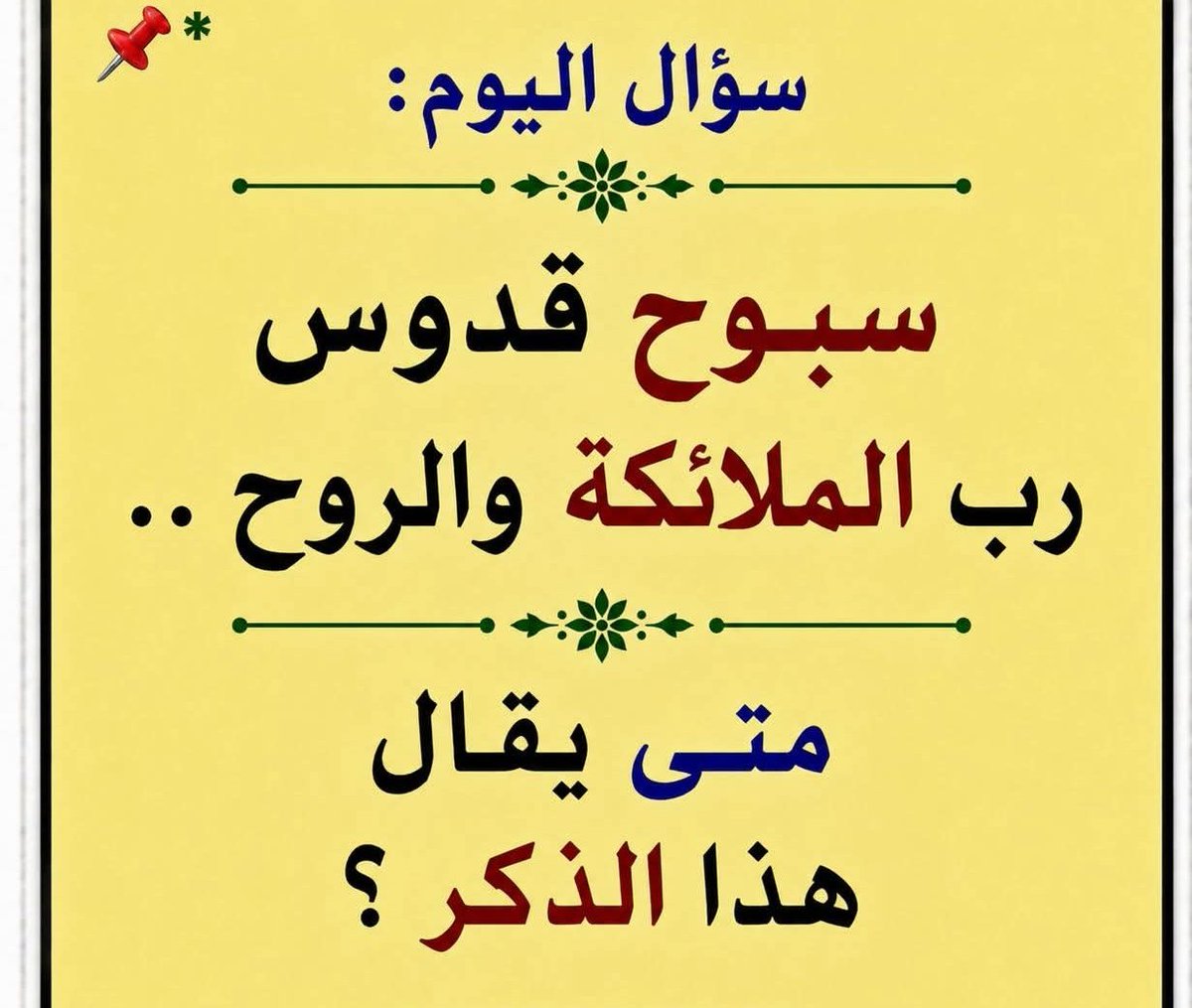 m_7d_7's tweet photo. #سؤال اليوم.؟ https://t.co/D80Vovv1gE