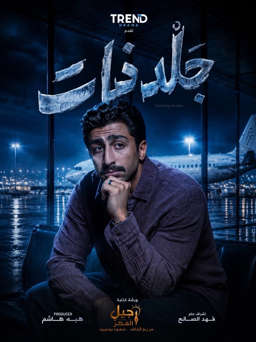 the9oosgroup's tweet photo. انتظروا النجم فهد الصالح في أحدث أعمال Trend Drama الدرامية «جلد ذات»، بعد النجاح اللافت لمسلسل «صيف 99».

عمل درامي جديد يحمل قصة مختلفة وشخصيات استثنائية، بإخراج المبدع سعود بوعبيد.
#جلد_ذات @ALSALEH95 https://t.co/6Q56iFbH3f