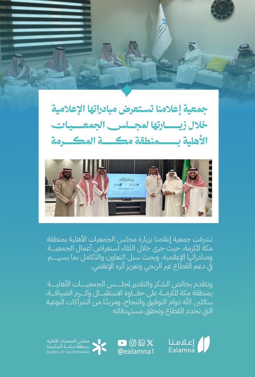 ealamna1's tweet photo. سعدنا في جمعية #إعلامنا بزيارة مجلس الجمعيات الأهلية بمنطقة مكة المكرمة، حيث جرى استعراض أبرز المبادرات والبرامج الإعلامية، وبحث فرص التعاون والتكامل لدعم القطاع غير الربحي وتعزيز أثره الإعلامي.

كل الشكر والتقدير للمجلس على حسن الاستقبال وكرم الضيافة، ونتطلع إلى شراكة نوعية تسهم في دعم وتمكين #القطاع_غير_الربحي  .