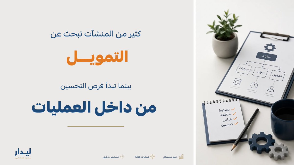 Saudalabdan's tweet photo. التمويل يدعم النمو، أما العمليات فتحدد كفاءة استثمار هذا التمويل.

فعندما تكون الإجراءات غير واضحة، والبيانات غير مكتملة، والهدر مرتفعًا، فإن التحديات التشغيلية تستمر حتى بعد الحصول على التمويل.

لذلك تبدأ فرص التحسين من داخل العمليات، ثم تأتي أدوات النمو الأخرى لتعزيز النتائج. https://t.co/WFzj9T3ok3
