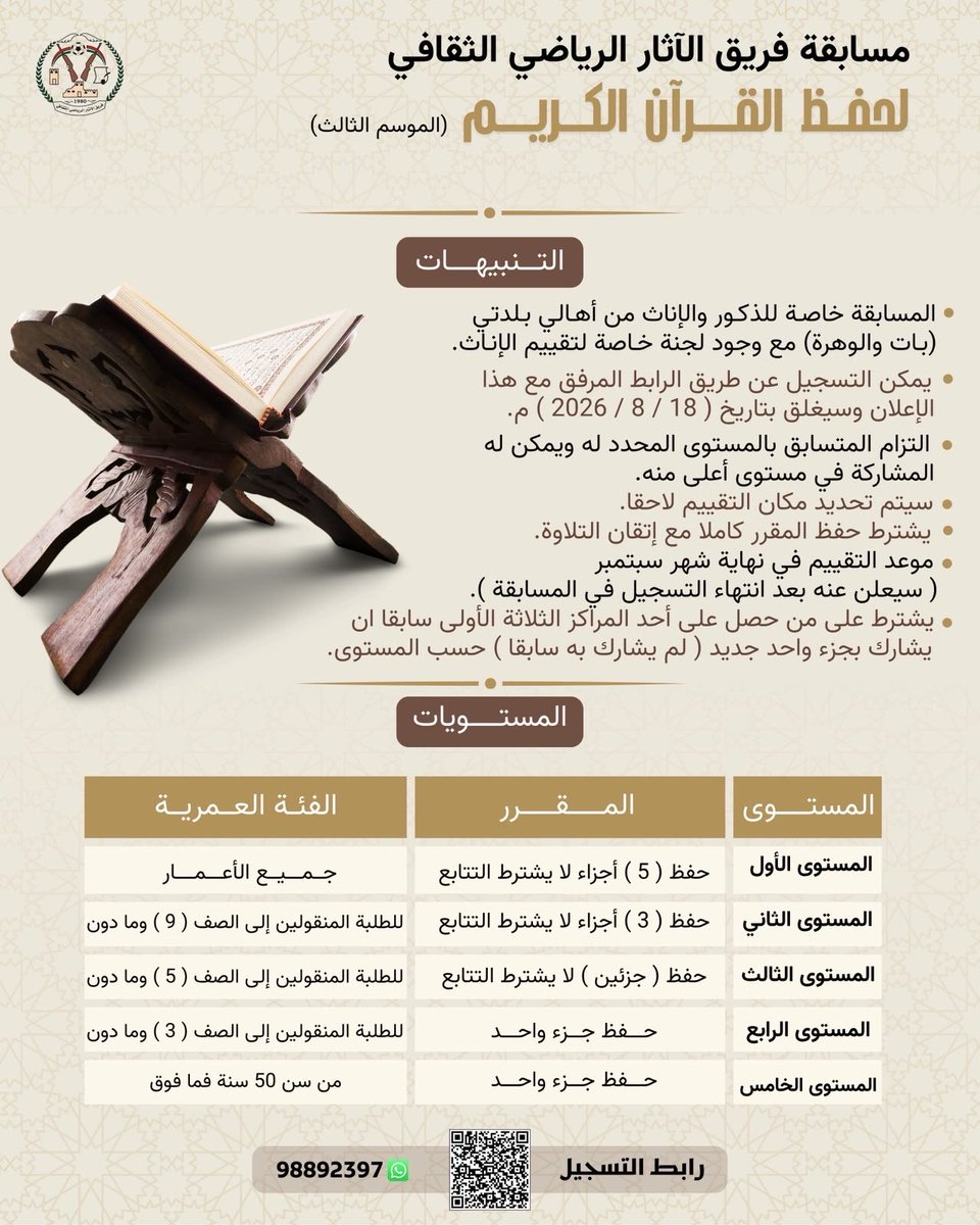 alatharteam's tweet photo. إنطلاقاً من قوله تعالى : 
﴿وَلَقَدْ يَسَّرْنَا الْقُرْآنَ لِلذِّكْرِ فَهَلْ مِنْ مُدَّكِرٍ﴾
القمر: ١٧ 📖

يعلن فريق الآثار الرياضي الثقافي عن تنظيم مسابقة لحفظ القرآن الكريم (الموسم الثالث، 1448 هـ) للذكور والإناث من أهالي بلدتي بات والوهرة ( مع وجود لجنة خاصة لتقييم الإناث) https://t.co/iNnbUyF5TV