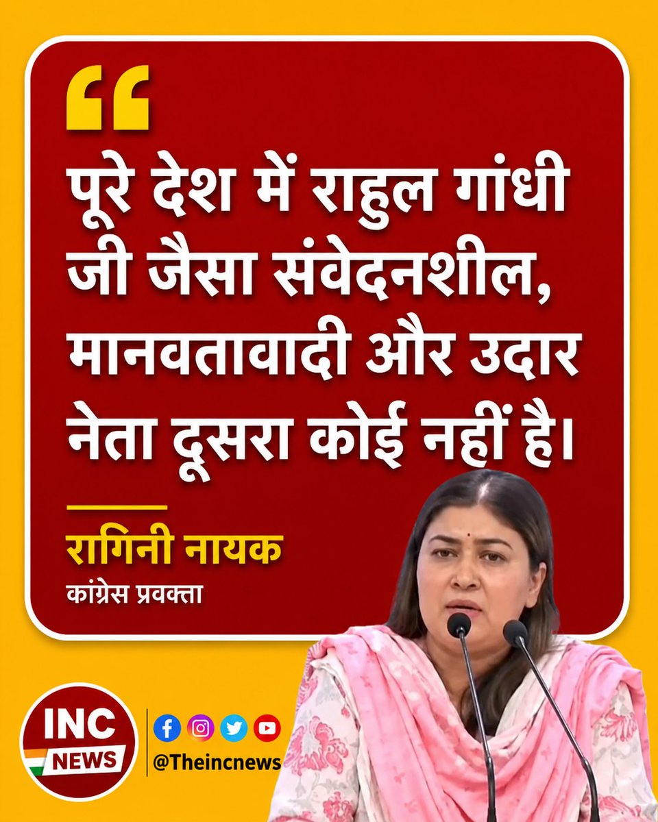 TheIncNews's tweet photo. “पूरे देश में राहुल गांधी जी जैसा संवेदनशील, मानवतावादी और उदार नेता दूसरा कोई नहीं है।” – रागिनी नायक https://t.co/XDDva6XQkk