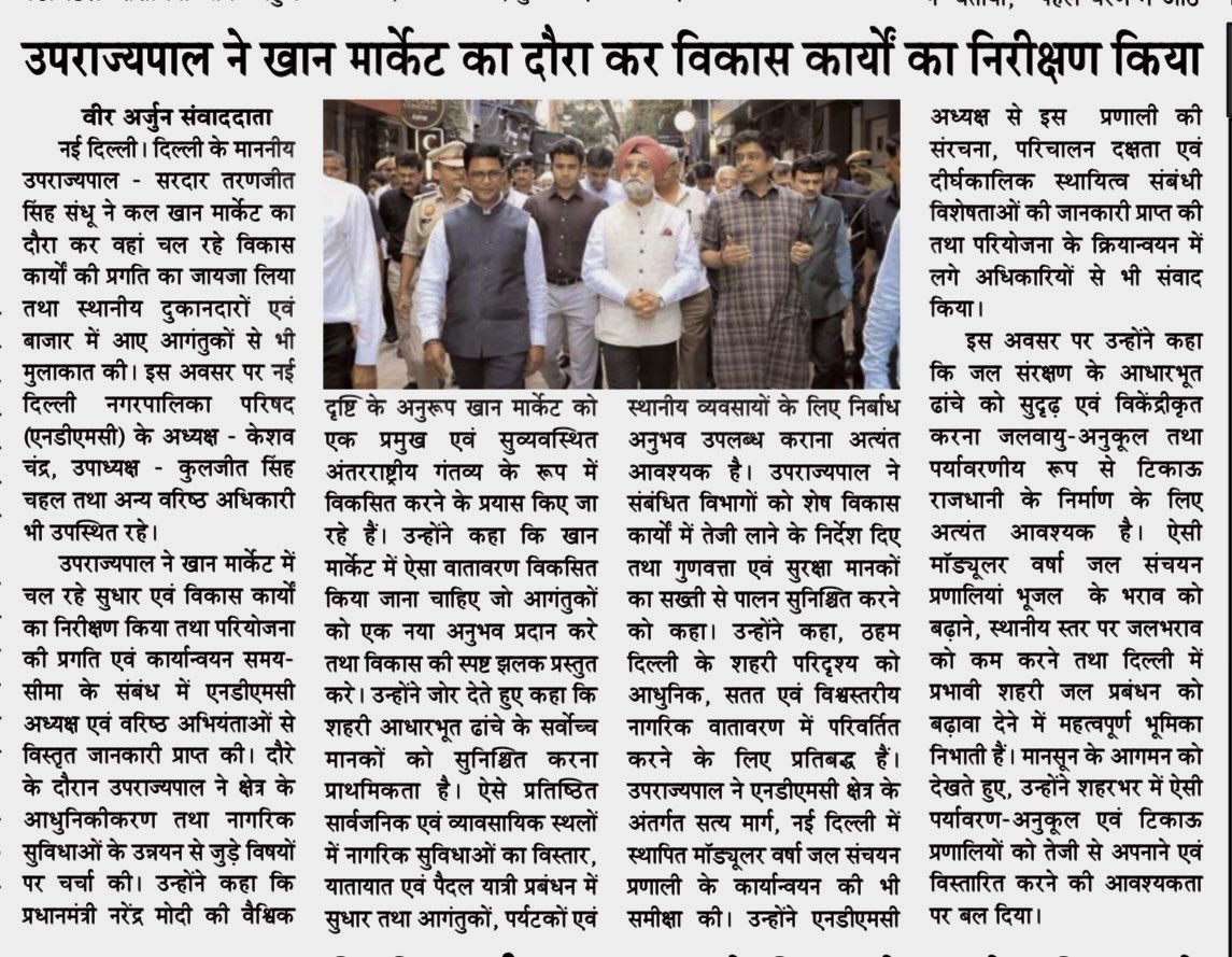 VeerArjunDainik's tweet photo. #KhanMarket #DelhiLG #TaranjitSinghSandhu #DelhiDevelopment #DelhiNews #NDMC #UrbanDevelopment #InfrastructureDevelopment #CapitalDevelopment #SmartCity #NewDelhi #MarketRedevelopment #PublicInfrastructure #CivicAmenities #UrbanPlanning #SustainableDevelopment #RainwaterHarvesting #WaterConservation #EnvironmentalSustainability #ModernDelhi #TourismDevelopment #BusinessDistrict #PublicFacilities #CityImprovement #DelhiUpdates #CleanAndGreenDelhi #InfrastructureProjects #NCRNews #IndiaNews #VeerArjunNewspaper
@LtGovDelhi @SandhuTaranjitS