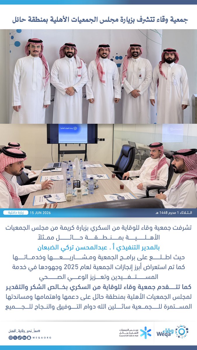 weqaorg's tweet photo. #زيارة | ✨

جمعية وقاء تستقبل مجلس الجمعيات الأهلية بمنطقة حائل

#معاً_نحو_وقاية_افضل 
#سكر_حايل_طبيعي https://t.co/l0aICm14jq