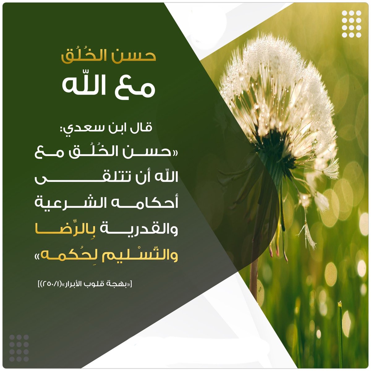 baslabwly1's tweet photo. 📌#حسن_الخلق_مع_الله https://t.co/NDaR4N14B4