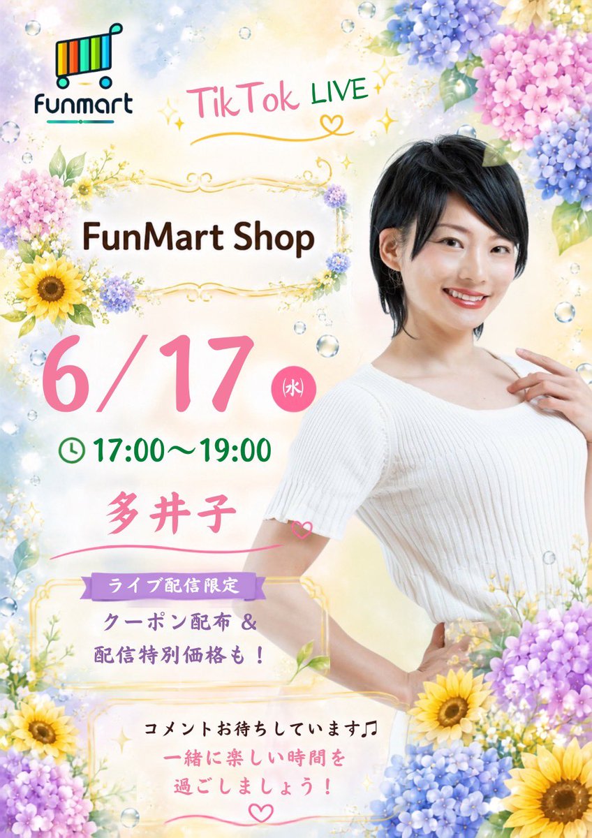 FunMart_Inc's tweet photo. 📣【6/17 配信スケジュール】✨

TikTokライブコマース【FunMart Shop】

🕔17:00〜19:00
多井子(@tatatataitan )

🕖19:00〜21:00
木瀬ちひろ(@kisechihiro )

週の後半に向けて美容チャージ🫶💄

本日もスキンケアや美容アイテムを中心に、
おすすめ商品をご紹介します✨ https://t.co/Y8vmL8WZlM