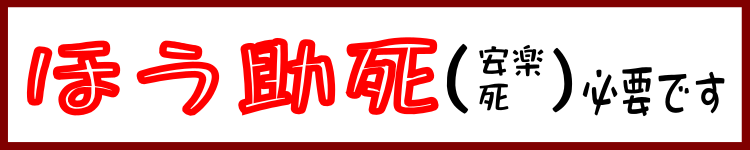 gu_wip's tweet photo. 「死ぬのはいつでも死ねる」

自殺をとめた人のいう言葉です。

もし本気で言っているのだとしたら、あなたは本当に馬鹿ですよ。

人はなかなか死ねないのです。考えに考えて、悩みに悩んで、よっぽど思い切って、やっと実行に移せるのです。
その辺の苦しみを知ってか知らずかよくまぁこんなことが言えたものです。こういう無責任な人は地獄に落ちろ！　です。
#国は安楽死を認めてください 
#希望する後期高齢者に安楽死を