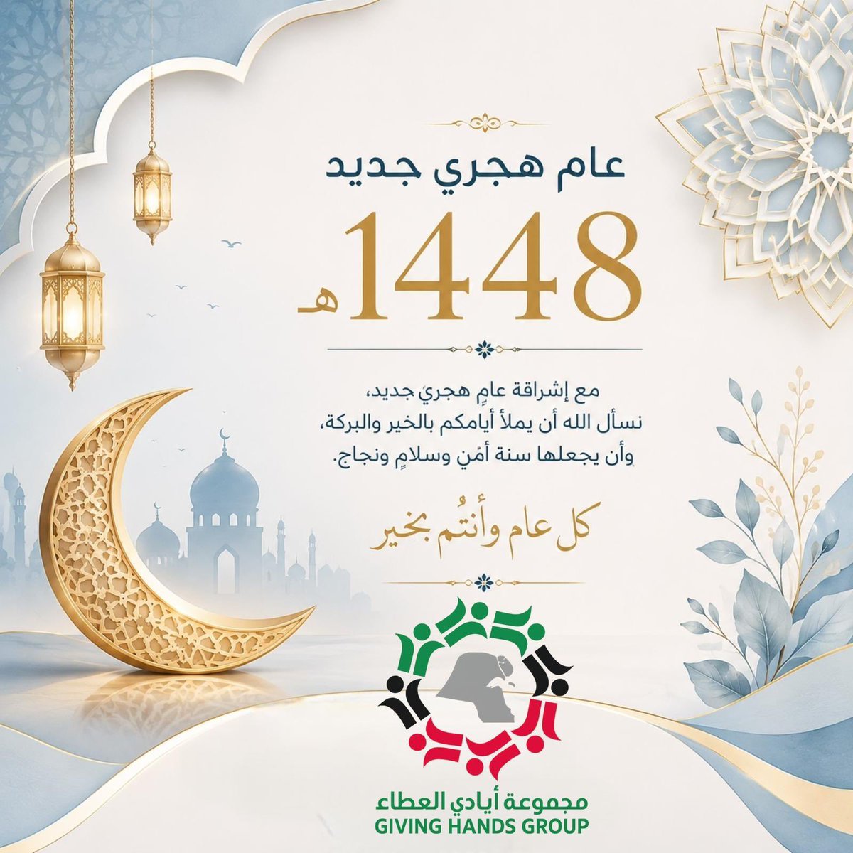 ayadi_alataa_kw's tweet photo. مجموعة أيادي العطاء تهنئكم بحلول العام الهجري الجديد
وتتمنى أن يكون عامًا تتجدد فيه الآمال بالخير والعطاء
ويكتب لكم فيه من الأقدار أجملها ومن الأمنيات أطيبها
ونسأل الله عامًا يحمل لكم الطمأنينة والبركة
وبداية لأبوابٍ من الرحمة والتوفيق وأن يحفظ من تحبون ويحقق لكم ما تتمنون
1448هـ https://t.co/wR66MNN4EE