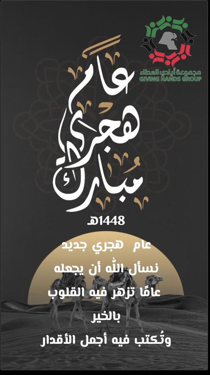 ayadi_alataa_kw's tweet photo. مجموعة أيادي العطاء تهنئكم بحلول العام الهجري الجديد
وتتمنى أن يكون عامًا تتجدد فيه الآمال بالخير والعطاء
ويكتب لكم فيه من الأقدار أجملها ومن الأمنيات أطيبها
ونسأل الله عامًا يحمل لكم الطمأنينة والبركة
وبداية لأبوابٍ من الرحمة والتوفيق وأن يحفظ من تحبون ويحقق لكم ما تتمنون
1448هـ https://t.co/wR66MNN4EE