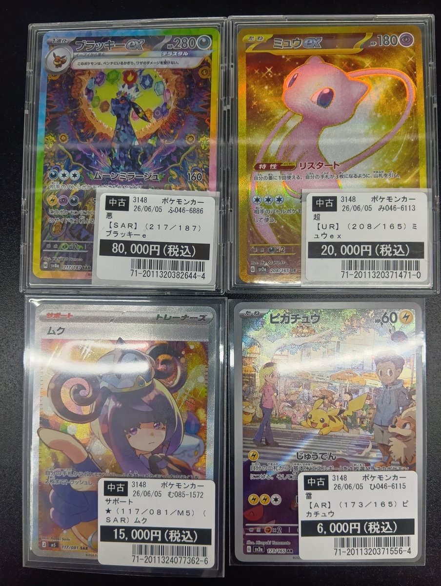 ポケモンカード #ブラッキーex #ミュウex #ムク #ピカチュウ 買取させ