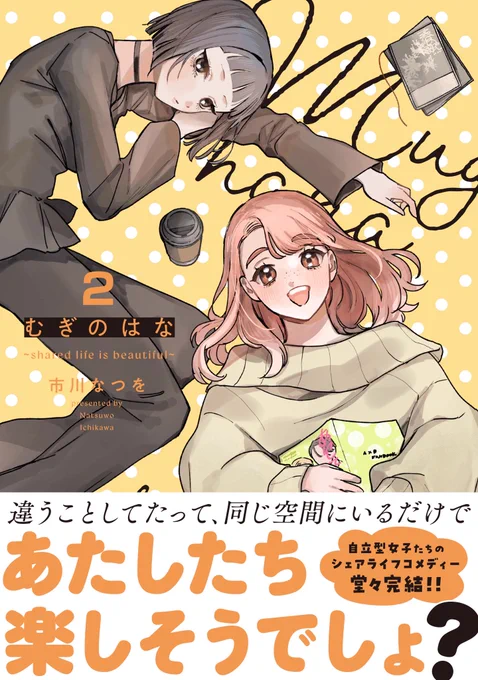 むぎのはな2巻本日発売です!全2巻!お手に取っていただけたらほんとうにうれしいです〜😭✨✨✨✨ 