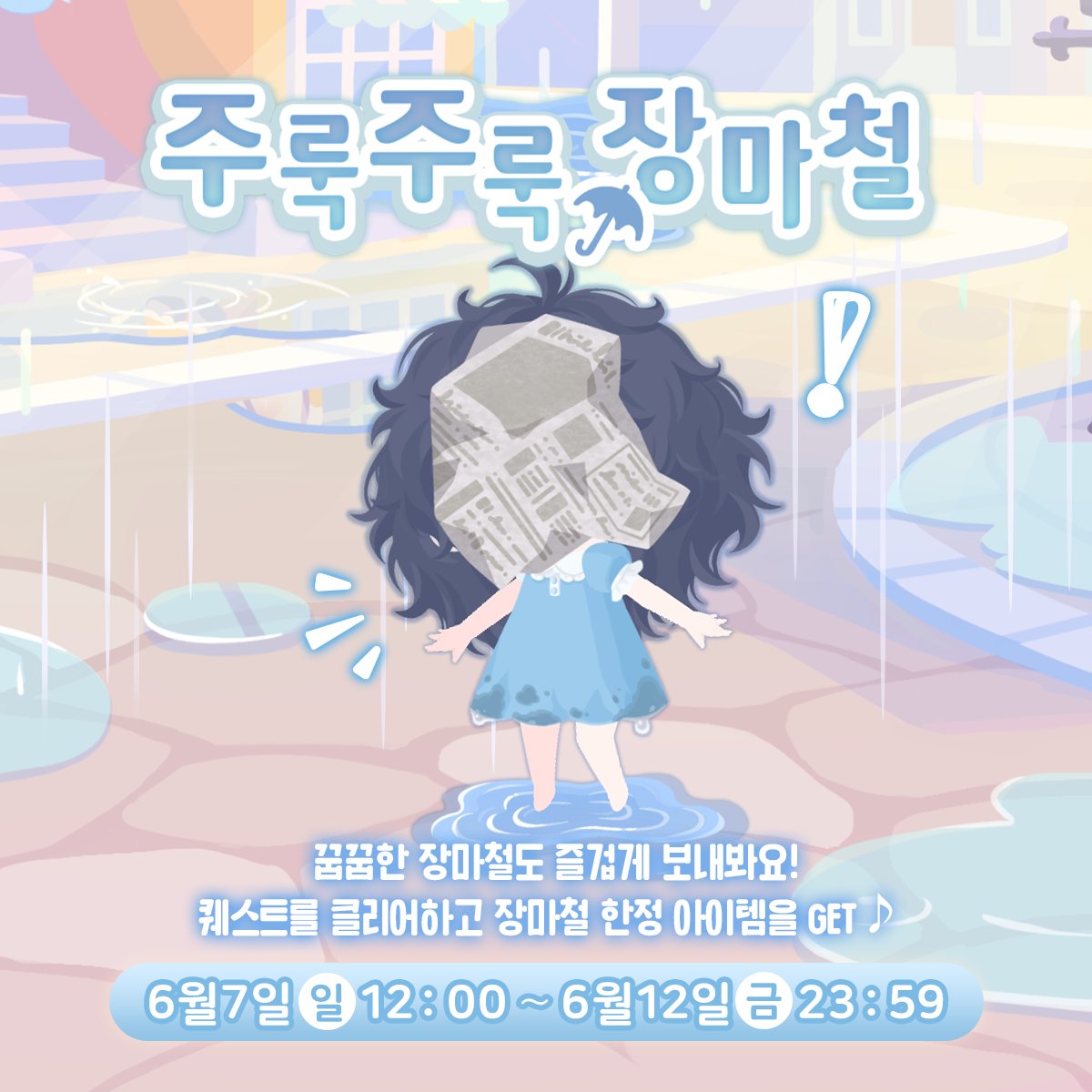 sweetparty_kr's tweet photo. 🌧️주룩주룩 장마철☔️

머리는 부스스, 옷은 축축…😤
심지어 갑자기 날아온 종이에
시야가 가려지기까지…?

꿉꿉한 장마철이지만
피할 수 없는 비라면 다 함께 즐겨봐요!💧
미션을 완료하고 장마철 한정 아이템을 GET♪

앱 내 [공지사항]을 체크💡

#헬로키티스윗파티 https://t.co/hEjDKsirDa
