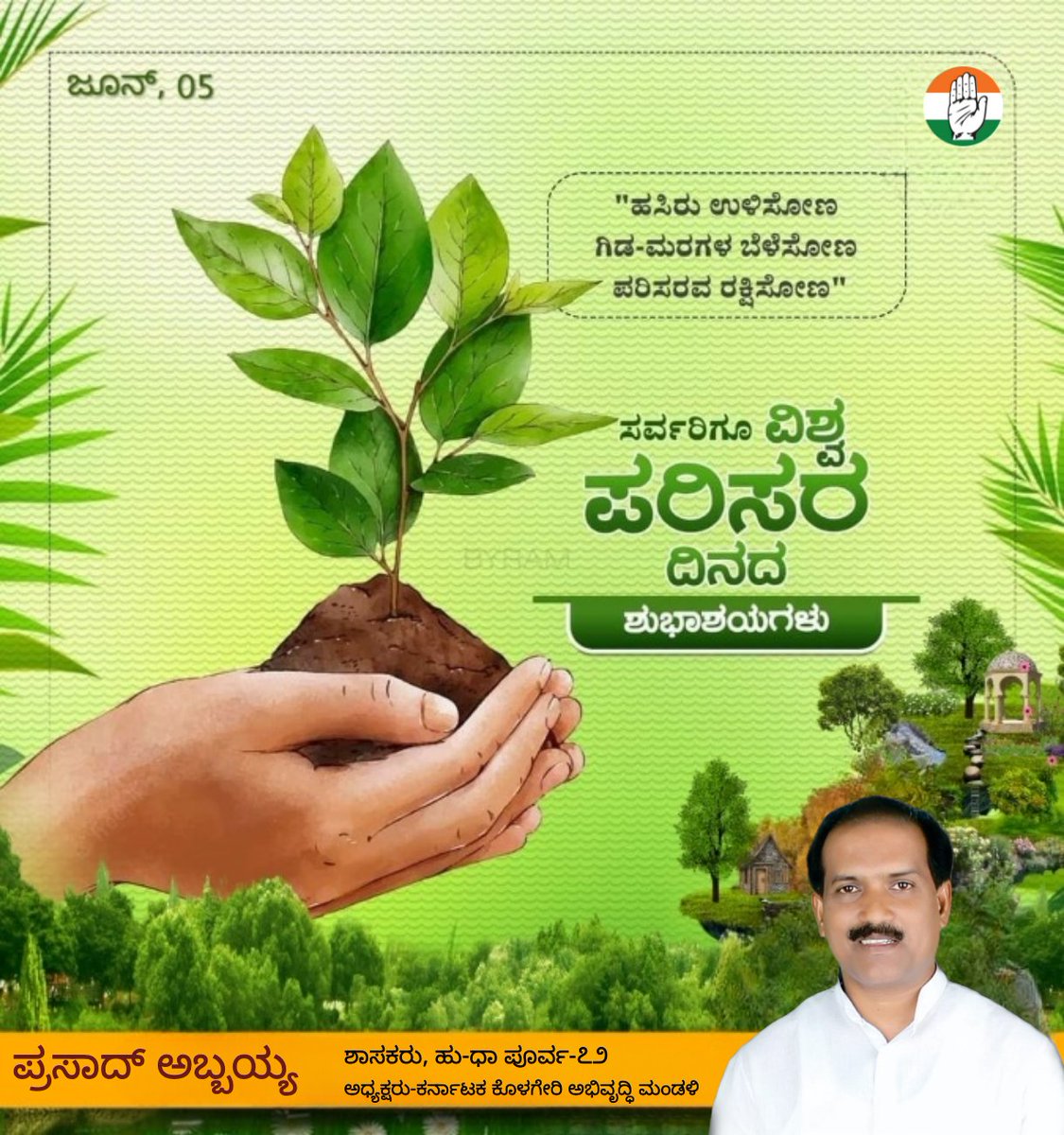 AbbayyaFans's tweet photo. "ಭೂಮಿಯ ಭೌತಿಕ ಪರಿಸರದ ಜೊತೆಗೆ ಸಮಾಜದ ಮಾನಸಿಕ ಪರಿಸರವನ್ನೂ ಜಾಗೃತವಾಗಿ ಇಟ್ಟುಕೊಳ್ಳಬೇಕಾಗಿರುವ ಜವಾಬ್ದಾರಿ ನಮ್ಮೆಲ್ಲರ ಮೇಲಿದೆ ಎಂದು ಹೇಳುತ್ತಾ ಎಲ್ಲರಿಗೂ ವಿಶ್ವ ಪರಿಸರ ದಿನಾಚರಣೆಯ ಶುಭಾಶಯಗಳನ್ನು ಕೋರುತ್ತೇನೆ..!! - @MLAAbbayyaHD72

#ವಿಶ್ವ_ಪರಿಸರ_ದಿನ 
#WorldEnvironmentDay https://t.co/NxzyNrSrSR