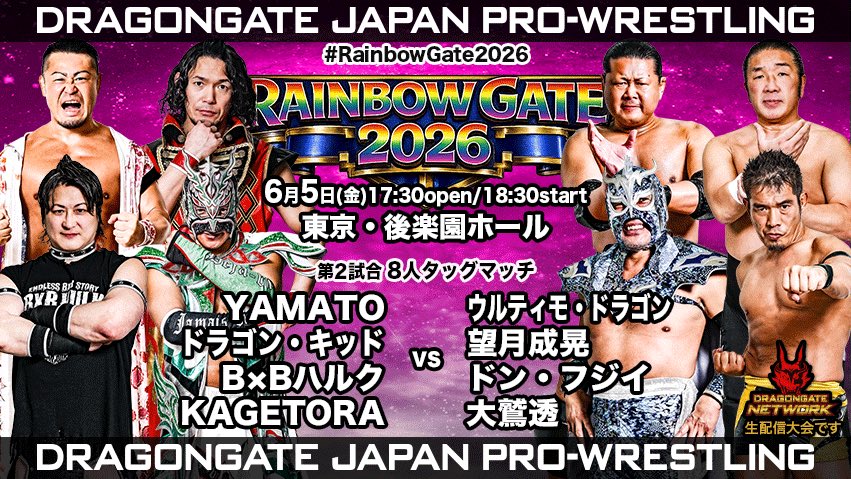 本日開催！6/5 後楽園2連戦2日目】 #RainbowGate2026 📅6月5日(金)18