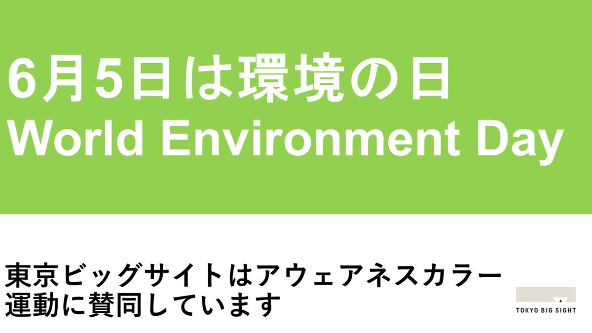 T_Bigsight's tweet photo. 本日6月5日は「環境の日」、6月は「環境月間」です💚

今年度のテーマは『環境にちょっと良いことは、暮らしのそばに。』
「環境の日」の認知度向上及び環境問題への更なる意識向上を目的としています📢
東京ビッグサイトはアウェアネスカラー運動に賛同しています！

＃環境の日　＃WorldEnvironmentDay　＃東京ビッグサイト