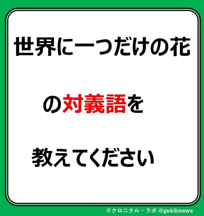 gekibnews's tweet photo. 【お題】

「世界に一つだけの花」

の対義語を

教えてください https://t.co/9VPpu1VOGZ