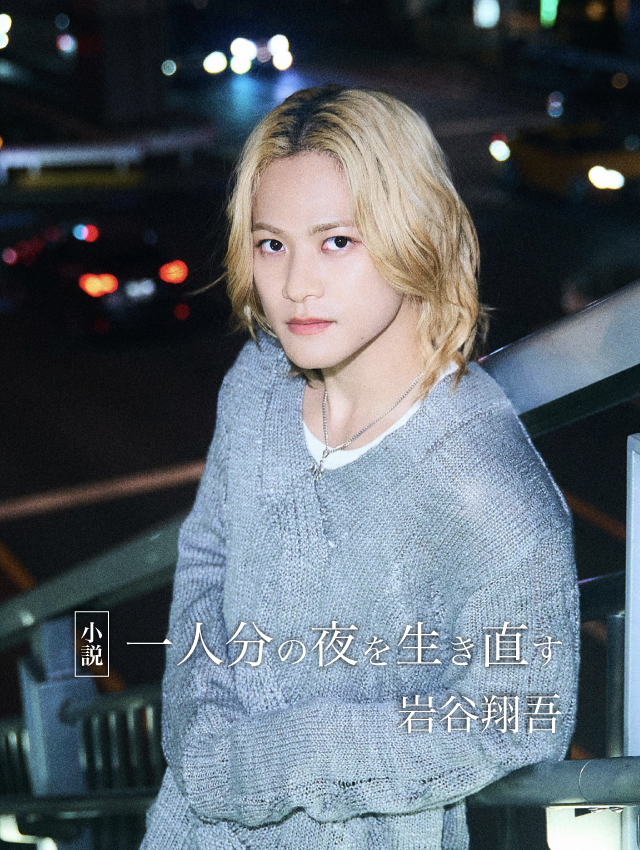 📢】予約受付スタート! 岩谷翔吾 小説「一人分の夜を生き直す