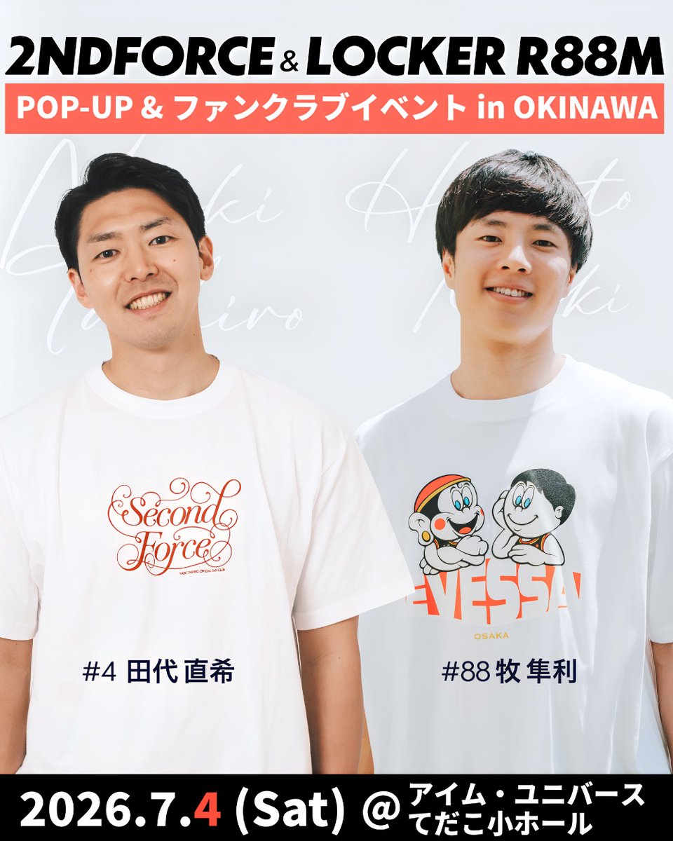 GuidepostAgency's tweet photo. 7/4(土)開催 
#2ndFORCE &amp; #LOCKERR88M
POP-UP &amp; 合同ファンクラブイベント 2026 in OKINAWA

今年も沖縄に帰ってきます🌺
#田代直希 選手 × #牧隼利 選手 合同ファンクラブイベント
さらに！！！POP-UPイベントも同日開催しますのでお楽しみに✨️

▶詳細はこちら
https://t.co/mFbQPvzMpf https://t.co/AtxDS95GJQ