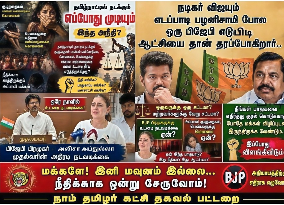 nallalavaruman's tweet photo. தமிழ்நாட்டில் தினமும் குழந்தைகள், பெண்களுக்கு எதிரான குற்றங்கள் நடக்கின்றன. அவற்றில் உடனடி நடவடிக்கை, விரைவு நீதி, பாதுகாப்பு ஆகியவை மக்களின் எதிர்பார்ப்பு. அலிசா அப்துல்லா பாஜக பிரமுகருக்கு தனி சட்டம் வேலை செய்கிறதா?
சட்டம் அனைவருக்கும் சமமாக இருக்க வேண்டும்;
#LawForAll https://t.co/dJ1SHVkJuv