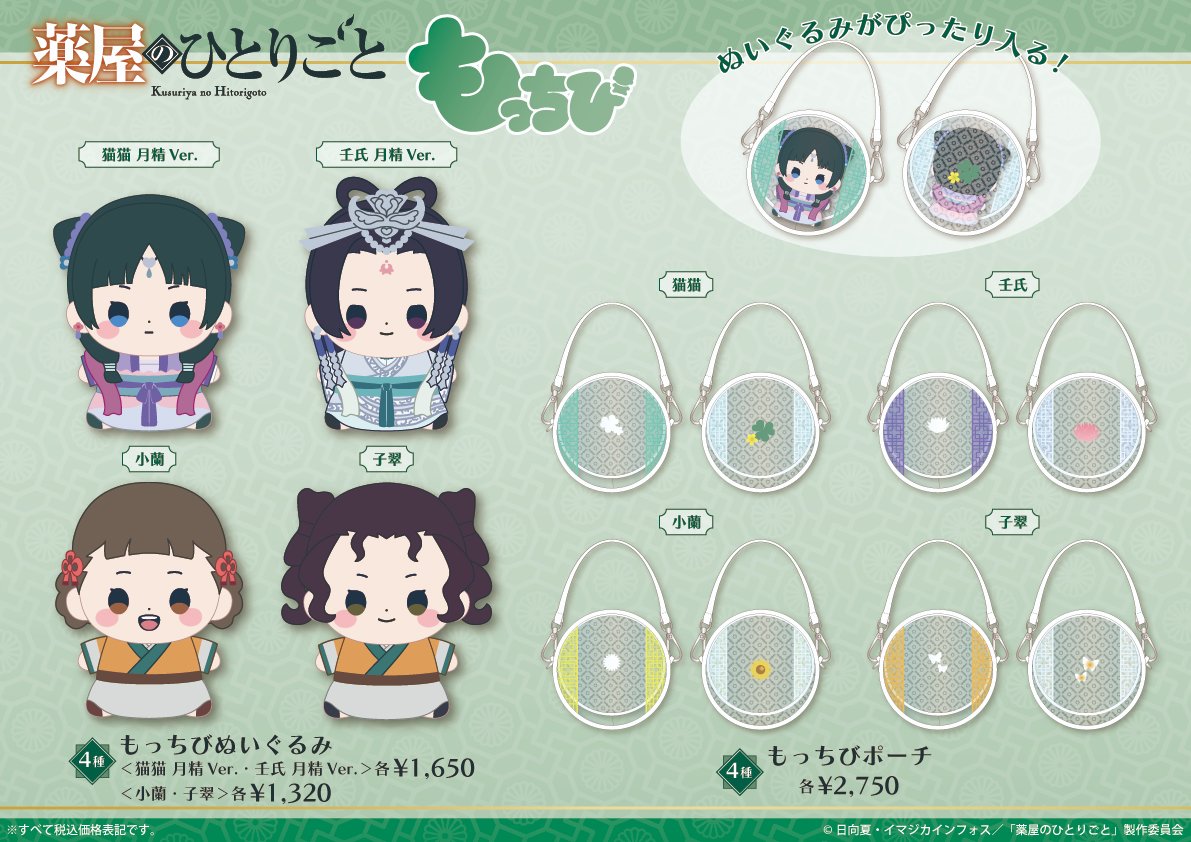 TOHOanimeSTORE's tweet photo. 【TVアニメ『#薬屋のひとりごと』】

⋱🍃予約開始🍃⋰

人気シリーズ「もっちび」のぬいぐるみ第2弾とポーチが登場！
TOHO animation STORE ONLINEにて先行販売✨

📅受注期間：～2026年6月21日(日)23:59まで

🌿詳細はこちら
https://t.co/fhIVCUVZ7s

#猫猫 #壬氏 https://t.co/OY2l2vJNot