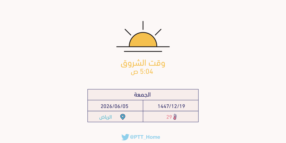 PTT_Riyadh's tweet photo. حان الان وقت الشروق حسب التوقيت المحلي لـمدينة #الرياض  5:04 ص https://t.co/xMU7tnOgf7