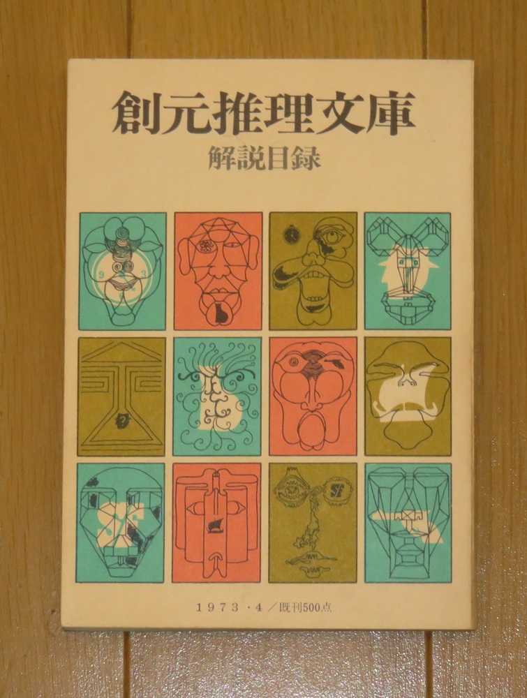 1959年創刊。十代前半にいちばん読み込んだのが創元推理文庫の解説目録
