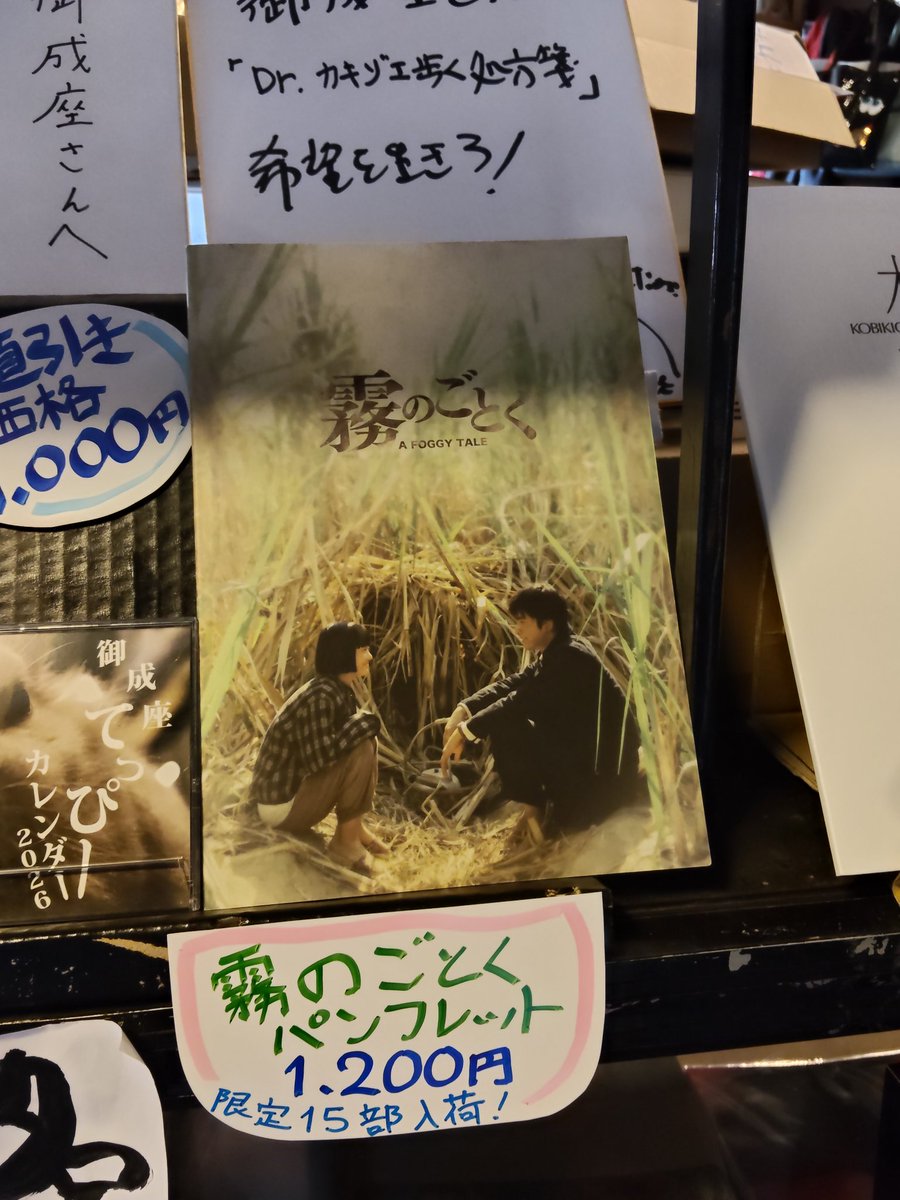 OdateOnariza's tweet photo. 本日より上映開始『霧のごとく』パンフレット入荷しております！配給元の在庫により若干少なめの入荷となりましたが、増刷されるというお話もありましたので売れ行き好調なら再発注も検討いたします！
『赤い糸』各種商品、『木挽町のあだ討ち』パンフレットも好評販売中！ https://t.co/JzUHygPrAW