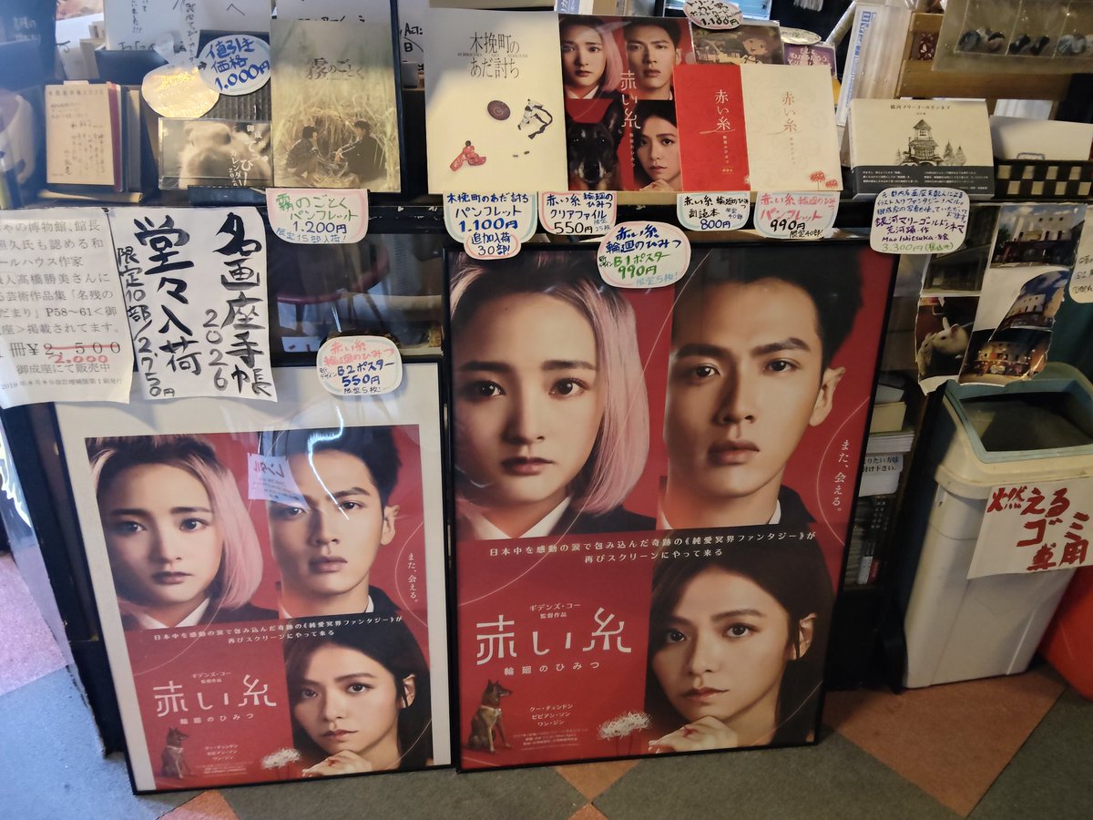 OdateOnariza's tweet photo. 本日より上映開始『霧のごとく』パンフレット入荷しております！配給元の在庫により若干少なめの入荷となりましたが、増刷されるというお話もありましたので売れ行き好調なら再発注も検討いたします！
『赤い糸』各種商品、『木挽町のあだ討ち』パンフレットも好評販売中！ https://t.co/JzUHygPrAW