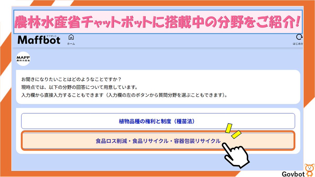 MIC_soudan's tweet photo. ／
🔊 農林水産省チャットボットに搭載中の分野を紹介✨
＼
 ガボットのシステムを活用した

農林水産省チャットボット（Maffbot）では

「食品ロス削減・食品リサイクル・容器包装リサイクル」に関する

よくある質問にお答えします

こちらからご利用ください！
https://t.co/wt554uXMfc
#Govbot https://t.co/0IJXSyhfYV