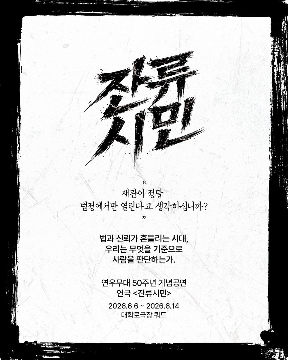 yeonwoo_tw's tweet photo. [연우무대 67] 연극 #잔류시민  #카드뉴스2탄 

✔카드뉴스2탄.

만약 당신이 그때 서울에 남아 있었다면.
살아남기 위해 어떤 선택을 했을까.
그리고 지금,
우리는 누군가의 선택을 너무 쉽게 판단하고 있지는 않을까.
연극 <잔류시민>

_
연우무대 50주년 기념공연
연극 <잔류시민>
2026.6.6 ~ 2026.6.14
대학로극장 쿼드