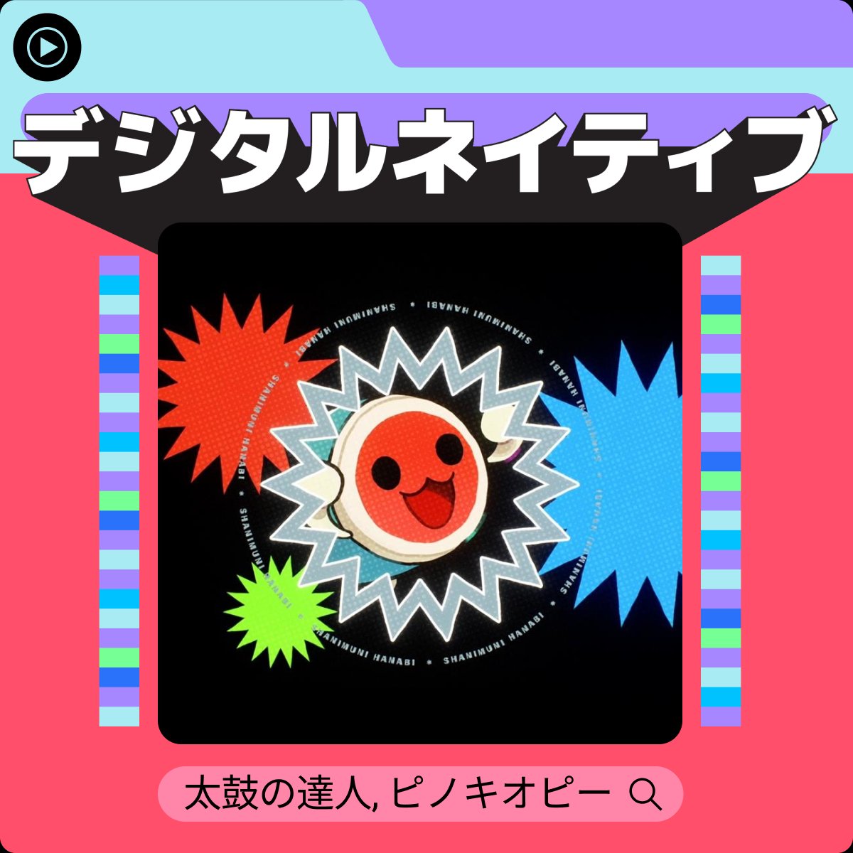 公式】太鼓の達人 総合 / どんちゃん (@taiko_All) / Posts / X