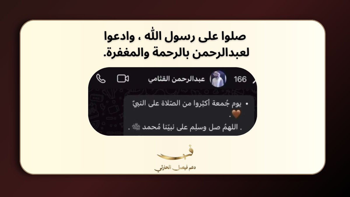 d3mFaisal1's tweet photo. جمعه مبارك عليكم جميعا 
لا تنسون سوره الكهف "نور ما بين الجمعتين" والصلاه على النبي 
ولا تنسون عبدالرحمن من دعواتكم الصادقه

الله يرحمه رحمه واسعه ويغفر له ويتجاوز عن سيئاته ويجعل قبره روضة من رياض الجنة ويجعل الجنه مستقره.
 
#فيصل_الحارثي https://t.co/d8UF0NgsMk