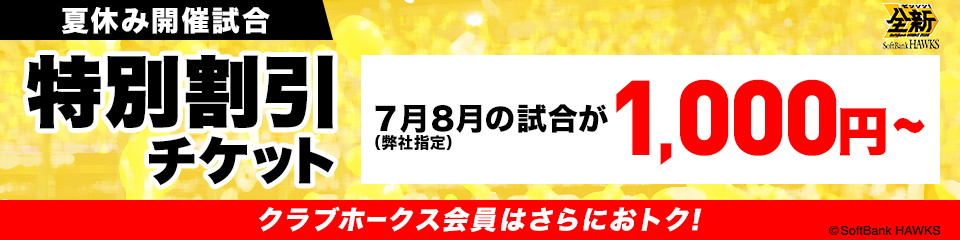 特別割引チケット販売🎫 「夏休みの公式戦観戦チケット」と「王貞治
