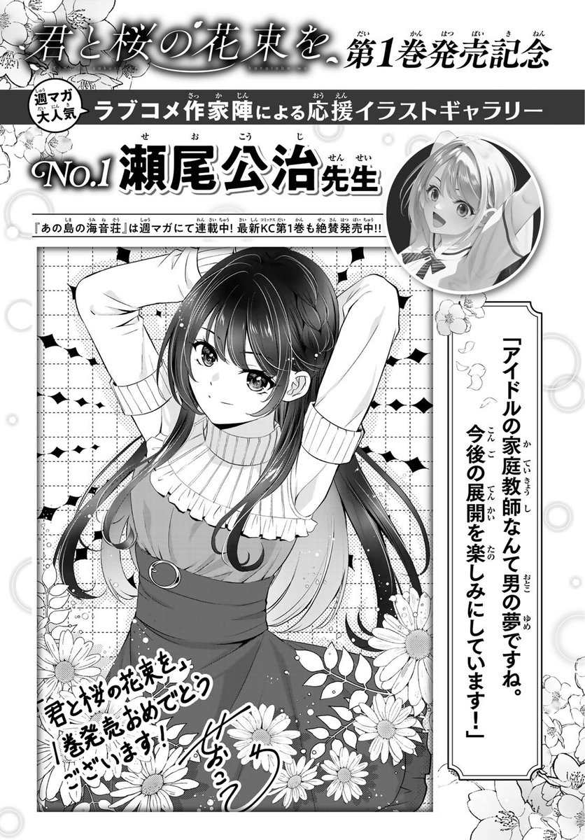 saku5885's tweet photo. 本日公開の月刊少年マガジンには
「#君と桜の花束を」第1巻発売記念として

瀬尾公治先生、宮島礼吏先生、内藤マーシー先生
からの応援イラスト&amp;メッセージが掲載されております…‼️
本当にありがとうございます 😭✨

1巻は6/17(水)発売となります🙇‍♀️ https://t.co/L0k4wE5lDN