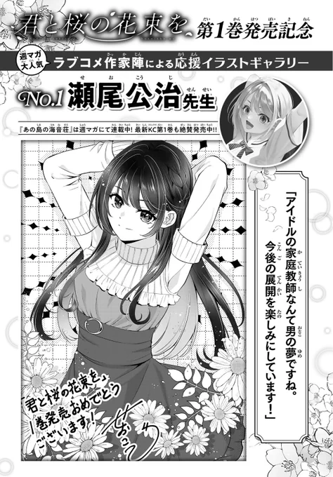 本日公開の月刊少年マガジンには
「#君と桜の花束を」第1巻発売記念として

瀬尾公治先生、宮島礼吏先生、内藤マーシー先生
からの応援イラスト&amp;メッセージが掲載されております…‼️
本当にありがとうございます 😭✨

1巻は6/17(水)発売となります🙇‍♀️ 