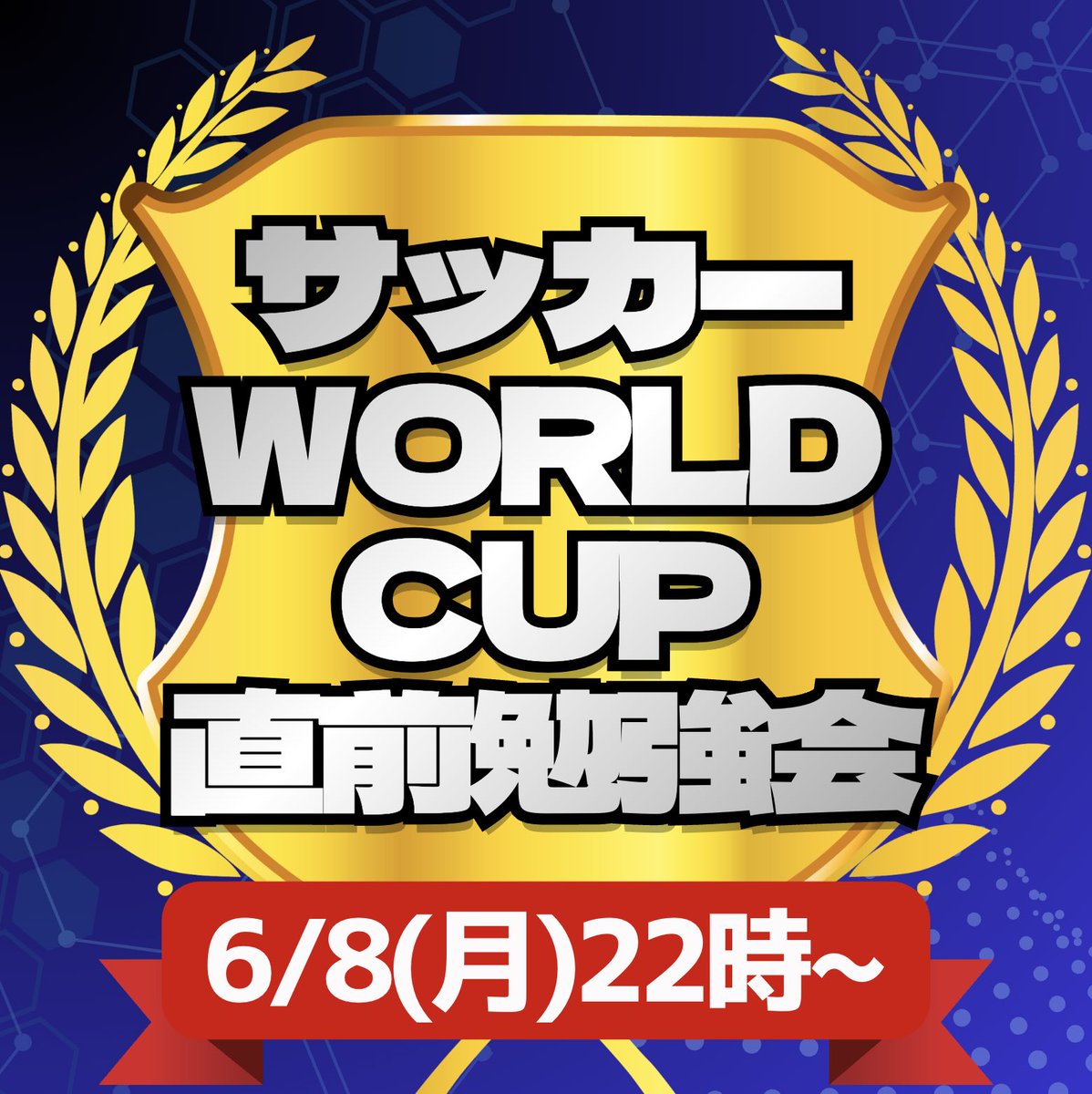 uran_kirakira's tweet photo. 【6月8日に勉強会開催】
4年に1度の大舞台で、あなたのアフィリスキルを活かしませんか？

日々のXアフィリエイトで、
リサーチを重ねながら投稿を続けている方へ。

もし今、
「作業量のわりに成果につながりにくい」
と感じているなら、
それはやり方を少し変えるタイミングかもしれません。

あなたがこれまで積み上げてきた
リサーチ力、継続力、投稿力は、
そのまま大きな強みになります。

次に狙いたいのは、
数日後に迫った
“全世界が注目するスポーツイベント”。

そうです。

6月12日開幕の
『ワールドカップ（W杯）』です🏆

サッカーに詳しくなくても大丈夫です。

むしろ、
「何を投稿すればいいか」
「どんな案件につなげればいいか」
「予約投稿をどう活かすか」
がわかれば、初心者でも取り組みやすくなります。

今回の
『サッカーワールドカップ直前勉強会』では、

スポアフィ専門家・りょうさんを講師にお迎えし、

W杯に向けて、
予約投稿を活かしながら
高単価案件の成約を狙う考え方をお伝えします。

さらに今回は、
投稿作成やリサーチを効率化できる
限定特典もご用意しました🎁

見るだけで終わらず、
“投稿する側”としてW杯を楽しみたい方は、
ぜひご参加ください。

👇【6/8(月)22:00〜 無料】
詳細はこちら
https://t.co/Em8VnCBmq4