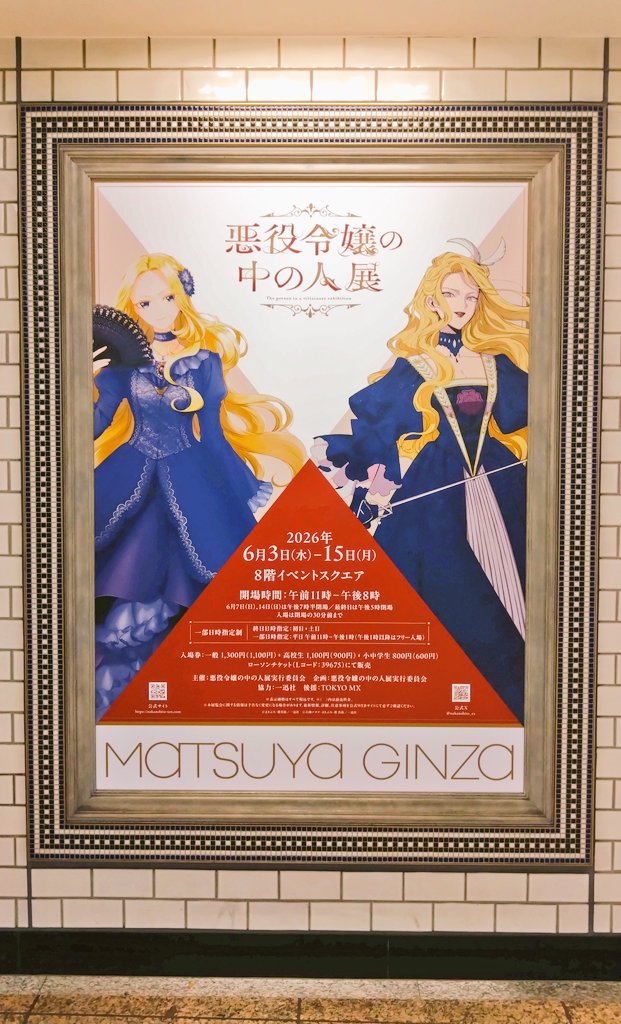 なう。 #悪役令嬢の中の人 #悪役令嬢の中の人展