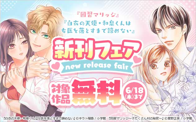 comic_sgk_books's tweet photo. \\新刊フェア💕//
【6/18まで】対象作品が無料✨

📚『#因習マリッジ』
単行本…試読増量！
単話…2話無料！
星野正美(@masami_hoshino)

📚『#白衣の天使・和泉くんは女医を落とすまで諦めない』
単行本…試読増量！
単話…1話無料！
キラト瑠香(@rukanyaaan)

CPページはリプライから👇 https://t.co/TgTHEZqVCg