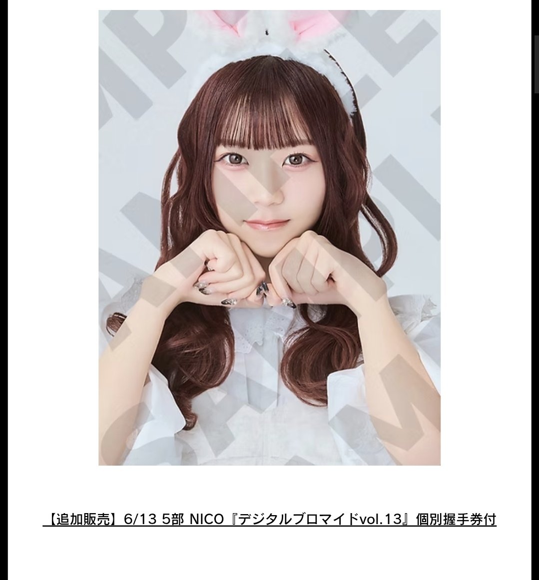 ニコ（感謝） にこさん 【6部完売間近】で次の5次販売から【5部】追加ですね
